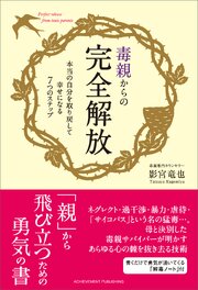 毒親からの完全解放