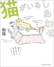 猫がいるしあわせ