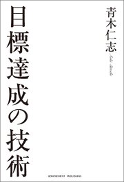 目標達成の技術［文庫版］