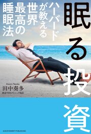 眠る投資 ハーバードが教える世界最高の睡眠法