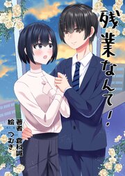 残業なんて！ 1巻