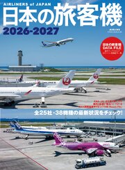 日本の旅客機2026-2027 1巻