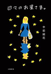 日々のお星さま。