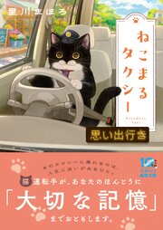 ねこまるタクシー　思い出行き 1巻