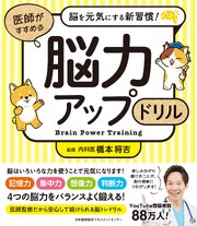 脳を元気にする新習慣！　医師がすすめる 脳力アップドリル