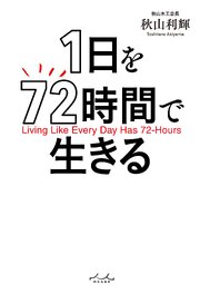 1日を72時間で生きる