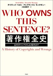 著作権全史