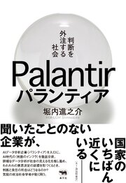 パランティア　判断を外注する社会