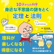 10才からの科学　身近な不思議の謎をとく定理と法則