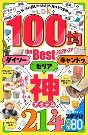 【電子書籍限定】LDK 100均 the Best 2026-27 1巻