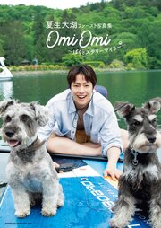 夏生大湖ファースト写真集　OmiOmi ～ぼくとステリーマイリー～【電子版特典付き】 1巻