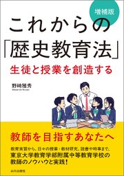 これからの「歴史教育法」増補版　生徒と授業を創造する