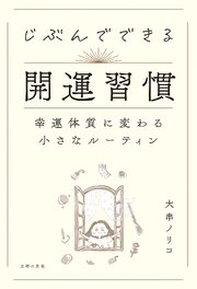 じぶんでできる開運習慣