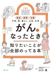 がんになったとき知りたいことが全部のってる本