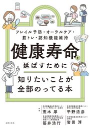 健康寿命を延ばすために知りたいことが全部のってる本