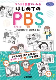 マンガと図解でわかる はじめてのPBS 1巻