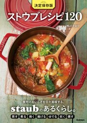 決定保存版 ストウブレシピ120 1巻