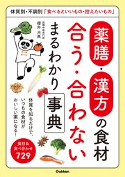 薬膳・漢方の食材 合う・合わない まるわかり事典 1巻