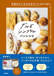 THE シンプル パンレシピ 1巻