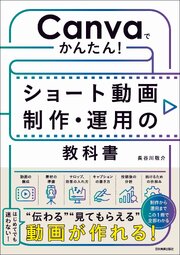 Canvaでかんたん！　ショート動画制作・運用の教科書