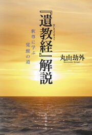 『遺教経』解説　釈尊に学ぶ覚醒の道