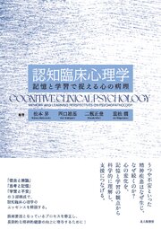 認知臨床心理学：記憶と学習で捉える心の病理 1巻