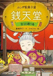 ふしぎ駄菓子屋 銭天堂　吉凶通り6