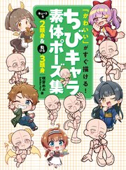「かわいい」がすぐ描ける！ ちびキャラ素体ポーズ集　キュートな２頭身＆動ける３頭身 1巻