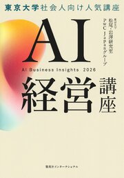 ＡＩ経営講座（集英社インターナショナル単行本） 1巻