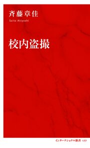 校内盗撮（インターナショナル新書） 1巻