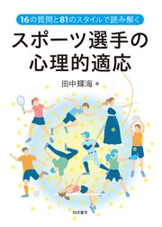 16の質問と81のスタイルで読み解くスポーツ選手の心理的適応