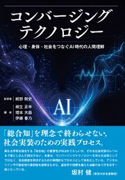 コンバージングテクノロジー　心理・身体・社会をつなぐAI時代の人間理解