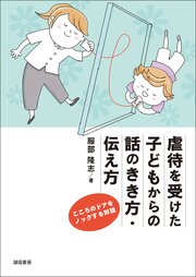 虐待を受けた子どもからの話のきき方・伝え方こころのドアをノックする対話