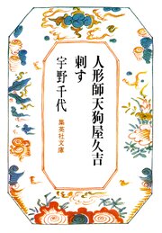 人形師天狗屋久吉・刺す