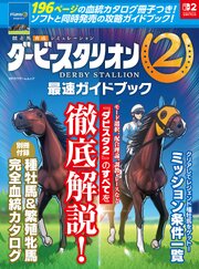 ダービースタリオン2　最速ガイドブック