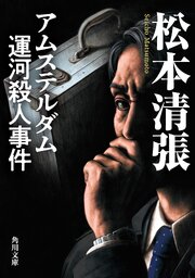 アムステルダム運河殺人事件 新装版 1巻