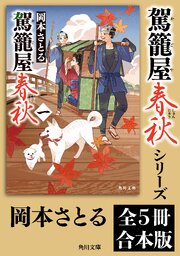 「駕籠屋春秋」シリーズ【全5冊合本版】 1巻