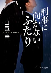 刑事に向かないふたり 1巻