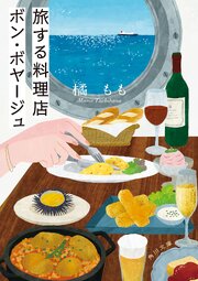 旅する料理店ボン・ボヤージュ 1巻
