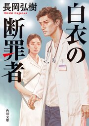 白衣の断罪者 1巻