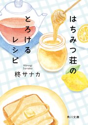 はちみつ荘のとろけるレシピ 1巻