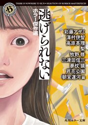 ホラー傑作選 1-2巻