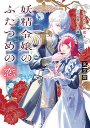 妖精令嬢のふたつめの恋 1巻