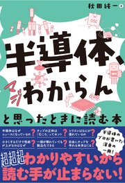 「半導体、マジわからん」と思ったときに読む本 1巻