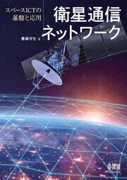 衛星通信ネットワーク　─スペースICTの基盤と応用─ 1巻