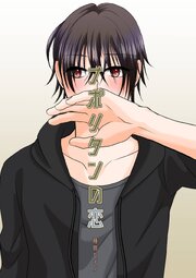 恋人はオンラインシリーズ 2巻