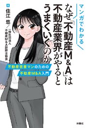 マンガでわかる　なぜ「不動産M&A」は不動産業界がやるとうまくいくのか　 不動産営業マンのための不動産M&A入門 1巻
