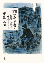 誰が為にか書く～東京から離れた山暮らし日記～ 1巻