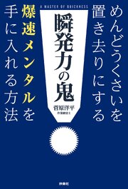 瞬発力の鬼　めんどうくさいを置き去りにする爆速メンタルを手に入れる方法 1巻