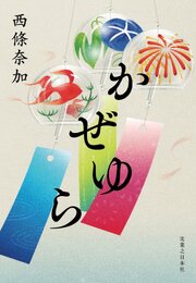 かぜゆら 1巻